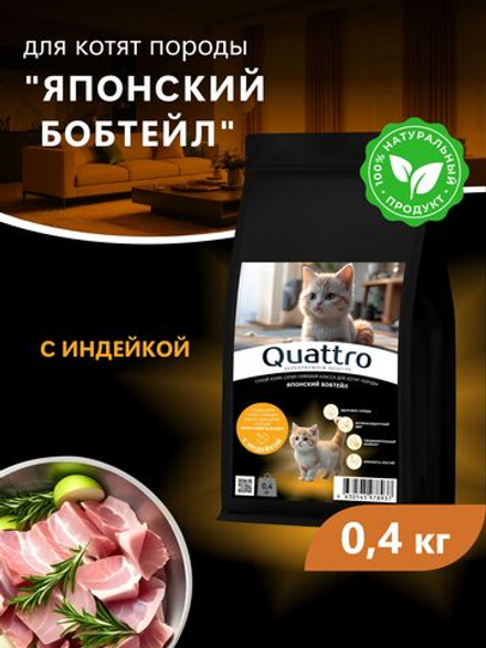 Корм сухой для котят породы Японский бобтейл, с индейкой, 400 гр, QUATTRO