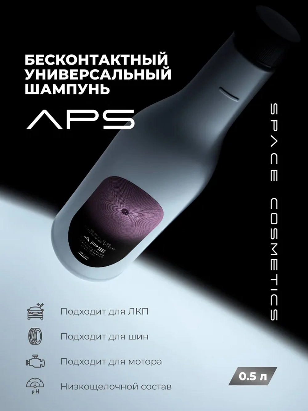 Space Cosmetics APS - бесконтактный универсальный шампунь 500мл