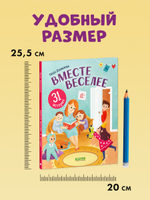 Первое чтение. Вместе веселее. 31 история