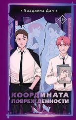 Координата Поврежденности