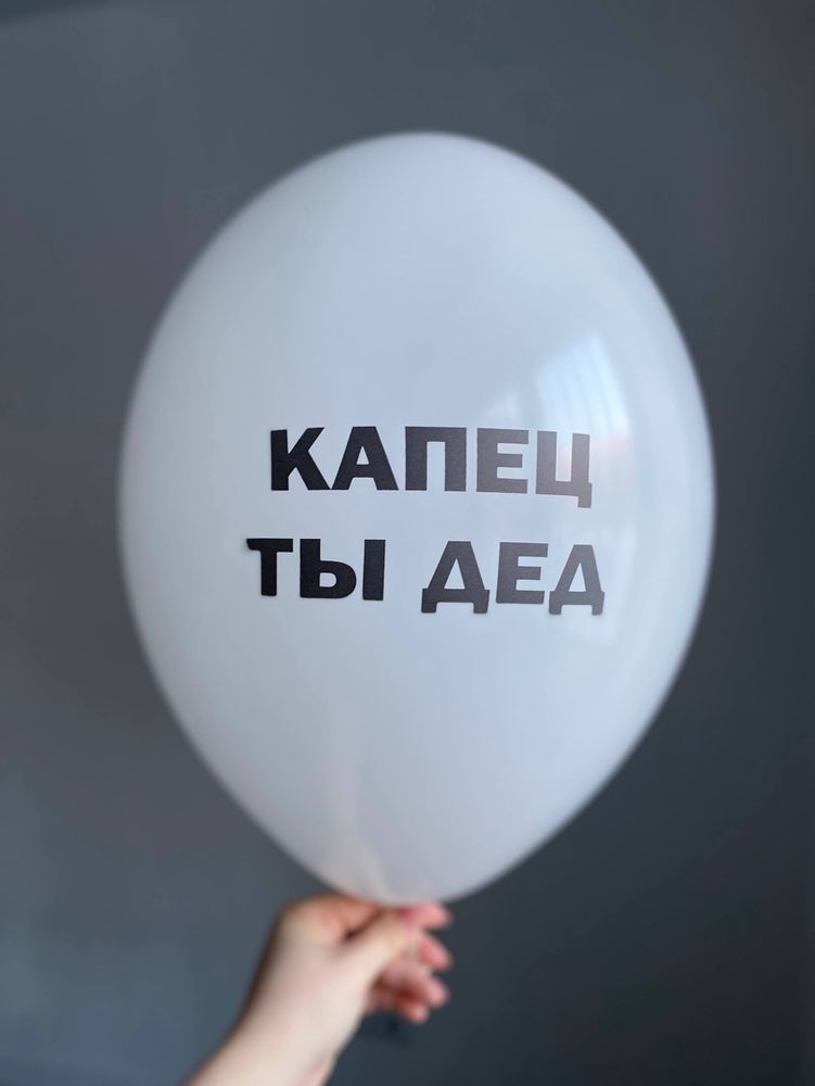 Воздушный шар с надписью белый «капец ты дед» 35см ПАЛИТРА №4249