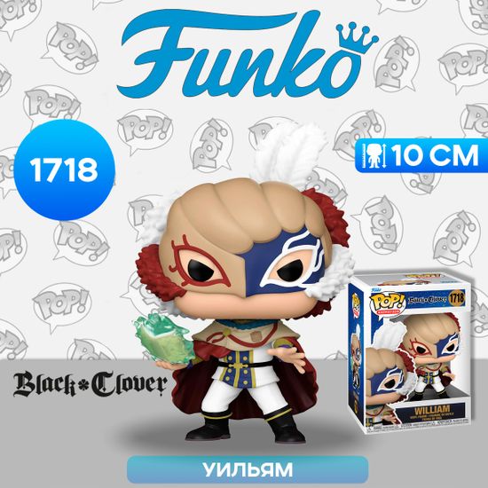 Фигурка Funko POP! Animation Black Clover William (1718) 59241 / Фигурка Фанко ПОП! по мотивам аниме "Черный клевер", Уильям