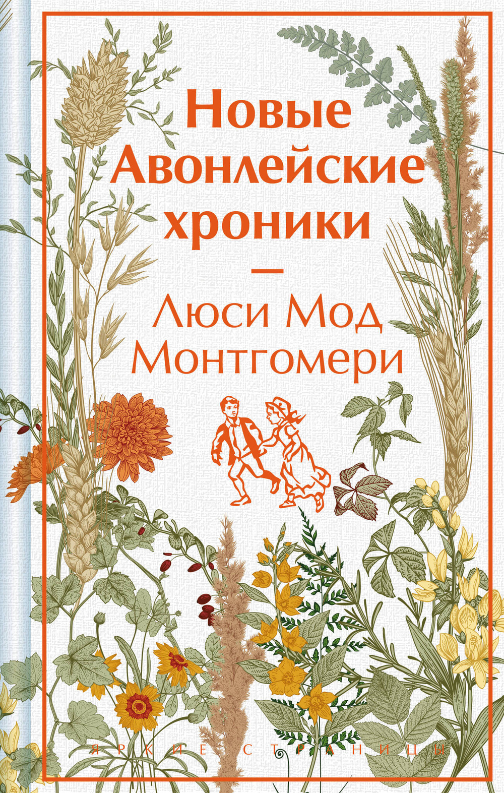 Новые Авонлейские хроники (книга #10)
