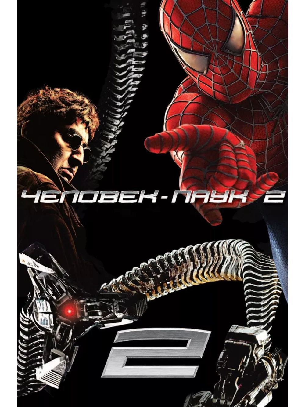 Человек-паук 2 (2004) (DVD-R)