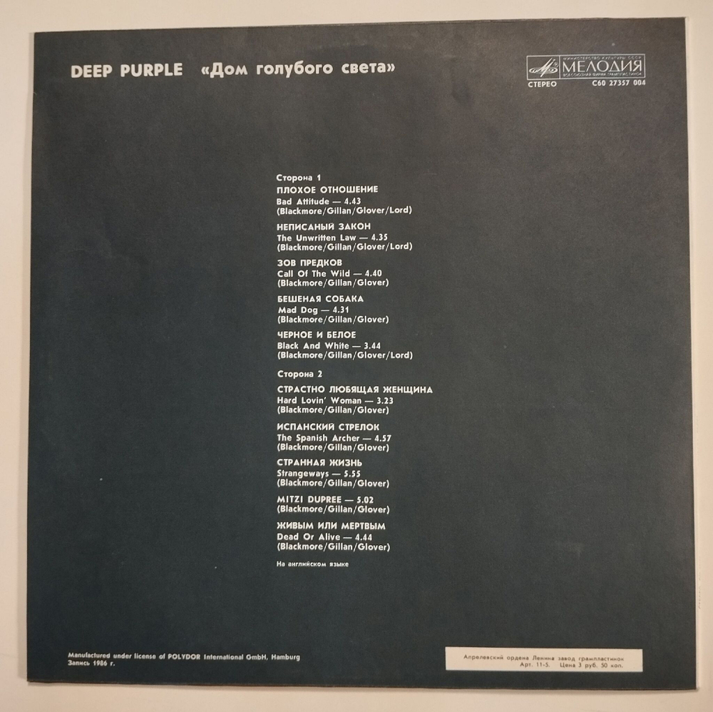 Винтажная виниловая пластинка LP Deep Purple Дип Перпл Дом Голубого Света The House Of Blue Light (СССР 1988)