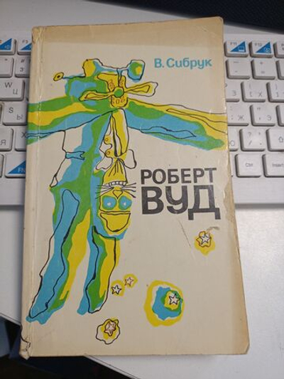 Роберт Вуд. В.Сибрук