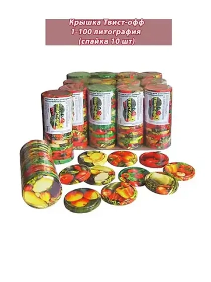 Крышки для банок винтовые Твист-офф 1-100 *10шт
