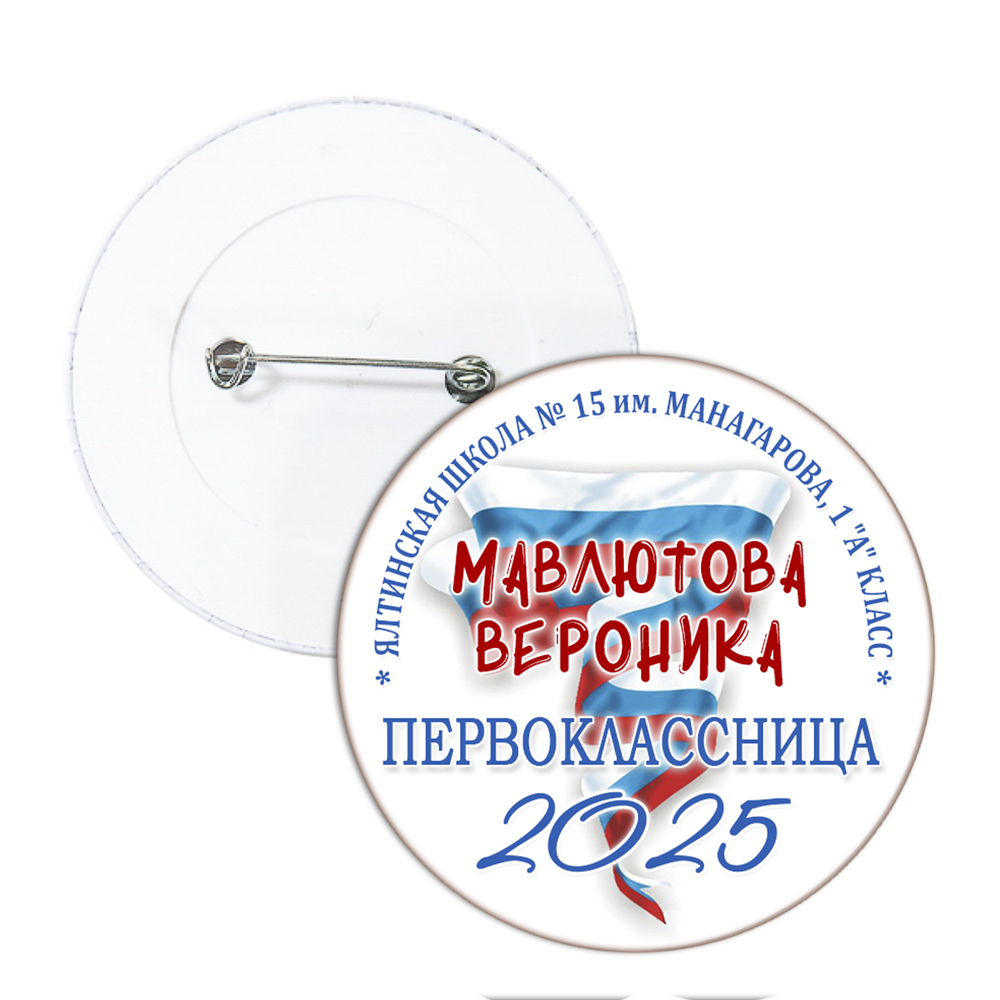 Значок для 1 Сентября в школе, модель "Триколор"