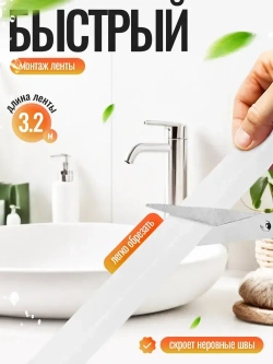 Бордюрная лента для ванны и кухни, самоклеящаяся 60мм
