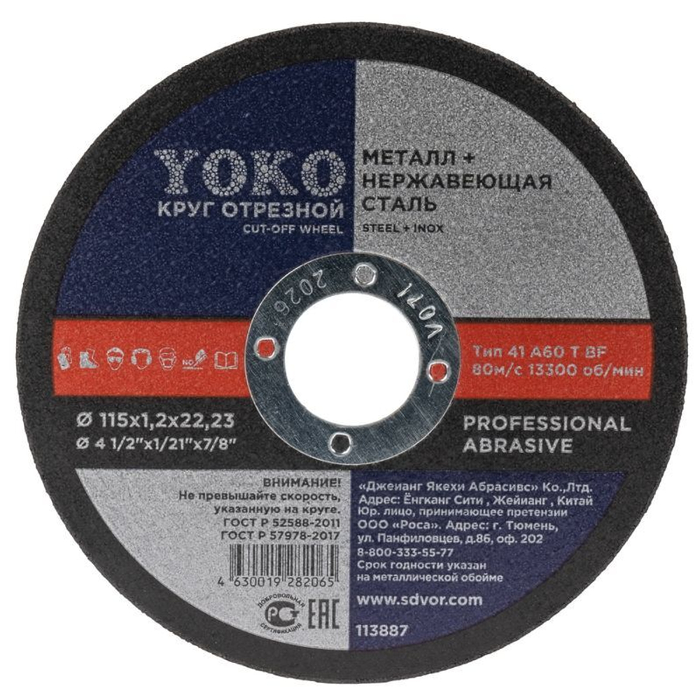 Круг по металлу отрезной 115х1,2х22 Yoko