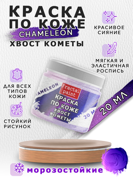 Акриловая краска по коже «Chameleon» Хвост кометы