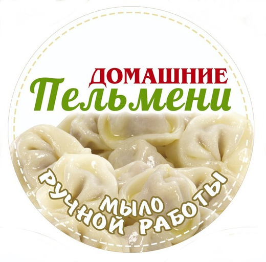 Вырубные наклейки Домашние пельмени (Лист А4)