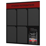 Черный уголок потребителя + комплект черных книг, стенд черный с алым, 6 карманов, серия Black Color, Айдентика Технолоджи