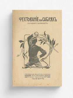 Фехтование на саблях | Луиджи Барбазетти