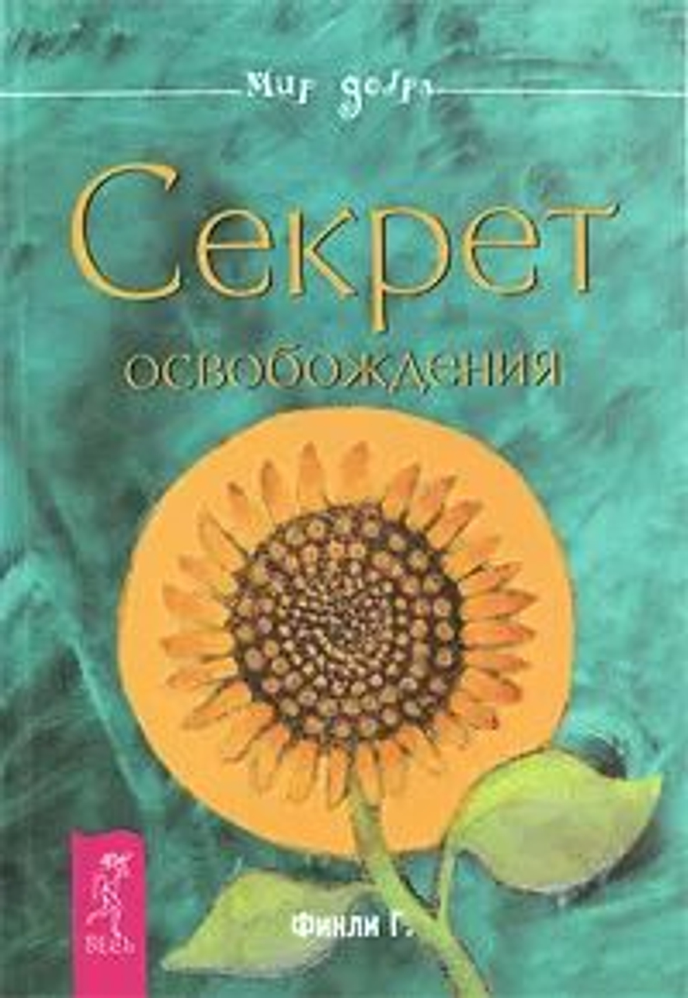 Секрет освобождения