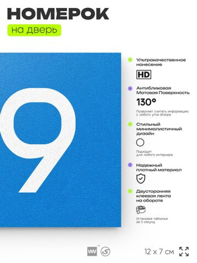 Номер на дверь 519, табличка на дверь для офиса, квартиры, кабинета, аудитории, склада, голубая 120х70 мм, Айдентика Технолоджи