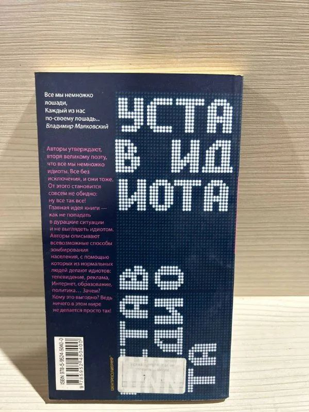 Устав идиота. Как не потерять мозги в мире шоу-бизнеса и не только