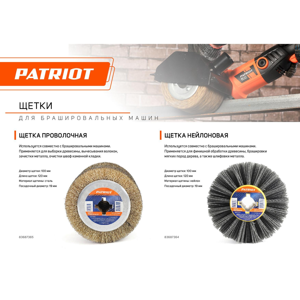 Щетка PATRIOT проволочная для брашировальных машин, 120х100мм