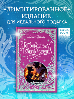 Лимитированная подарочная коллекция. По осколкам твоего сердца