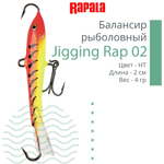 Балансир для зимней рыбалки Jigging Rap 05