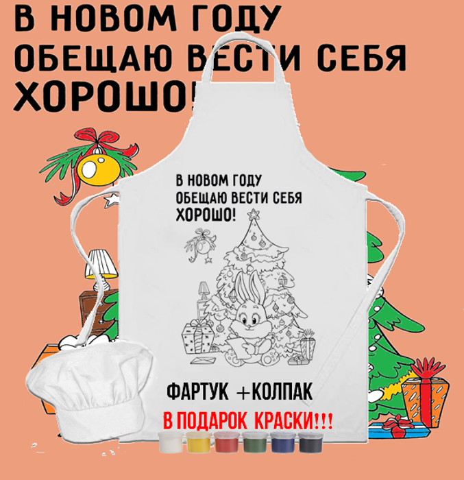 023-9157 Фартук раскраска с колпаком  "В новом году обещая вести себя хорошо" (краски 6 цветов и кисть) - купить оптом в Москве