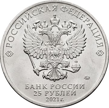 25 рублей 2021 ММД мультфильм «Умка»