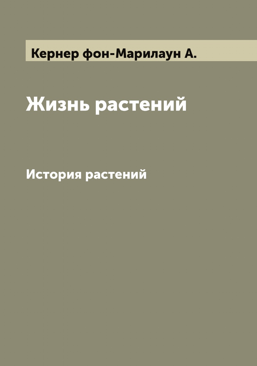 Жизнь растений. История растений | Кернер фон-Марилаун А.