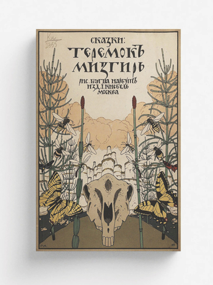 Теремок. Мизгирь | Нет автора