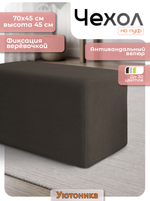 Чехол 70х45х45 на пуфик прямоугольный