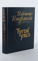 Тугой узел. Кончина