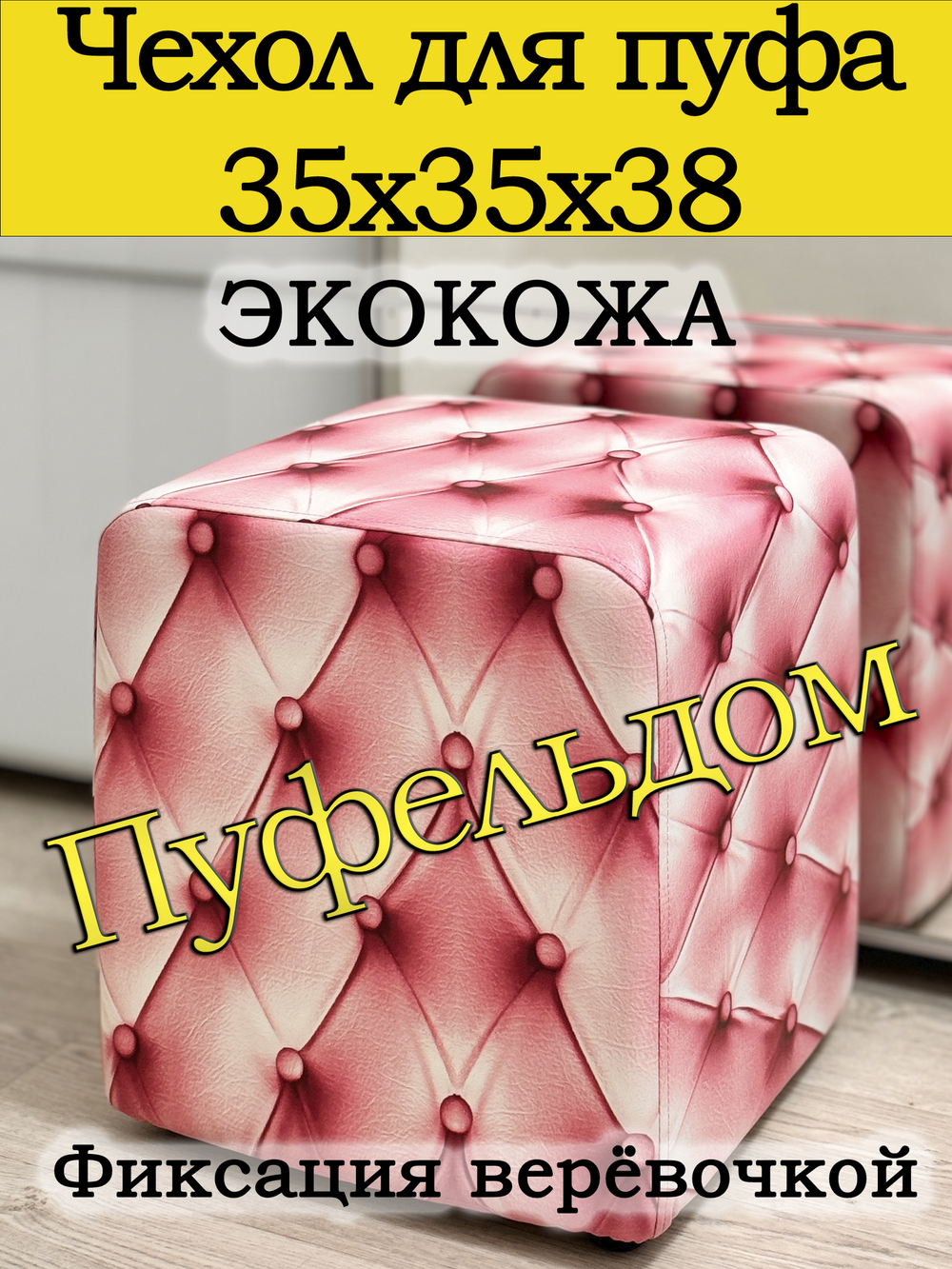 Чехол 35х35х38 на пуфик квадратный с узором