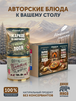 Набор Жаркое с лосем по-охотничьи + Паштет из медвежатины с брусникой ТАЁЖНЫЙ ЦЕХ