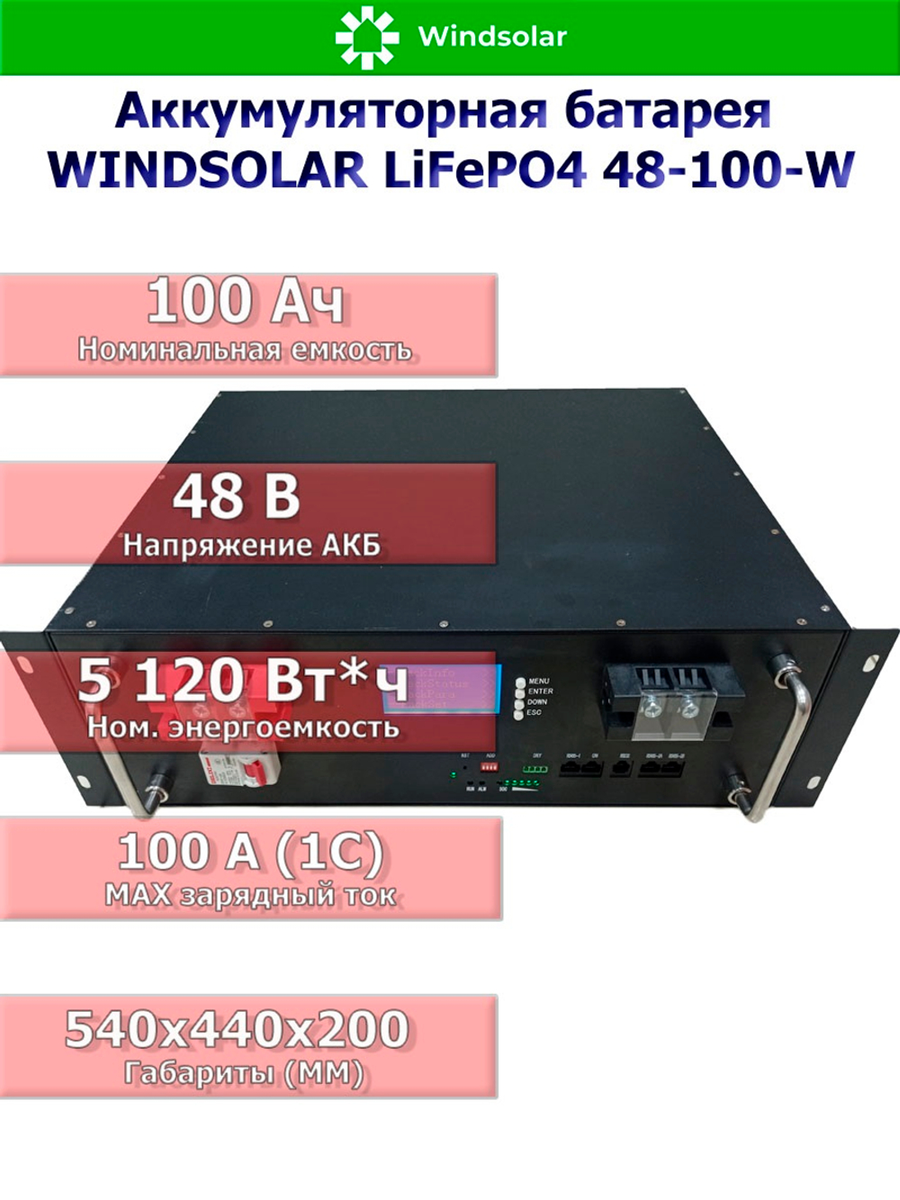 Аккумуляторная батарея WINDSOLAR LiFePO4 48-100-W (100AH / 48V / 5,12 kWH / BMS)
