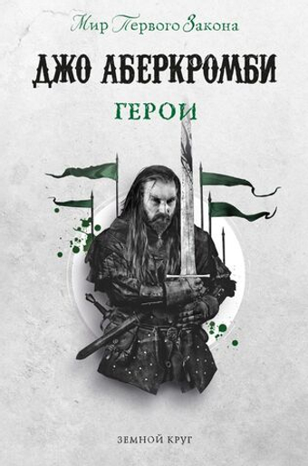 Герои. Джо Аберкромби