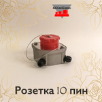 Розетка 10 пин