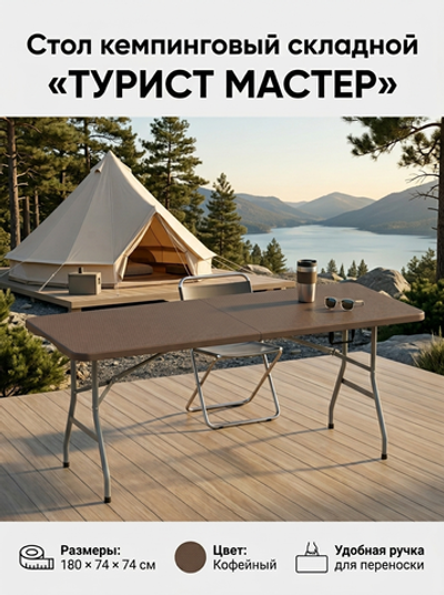 Стол кемпинговый складной SN-F180-2R, 180*74*74 см, кофейный