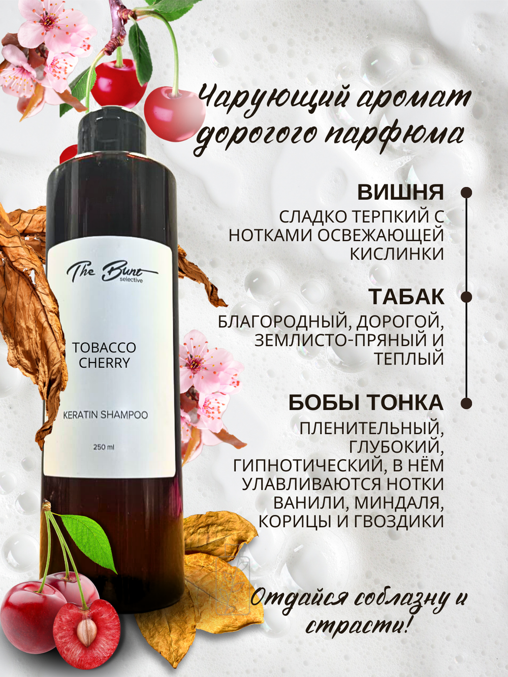 Шампунь для волос The Bunt с кератином Tobacco Cherry 250 мл