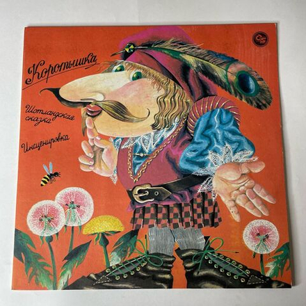 Винтажная виниловая пластинка LP Детская Сказка Алексей Борзунов Коротышка (СССР 1991) Шотландская Сказка