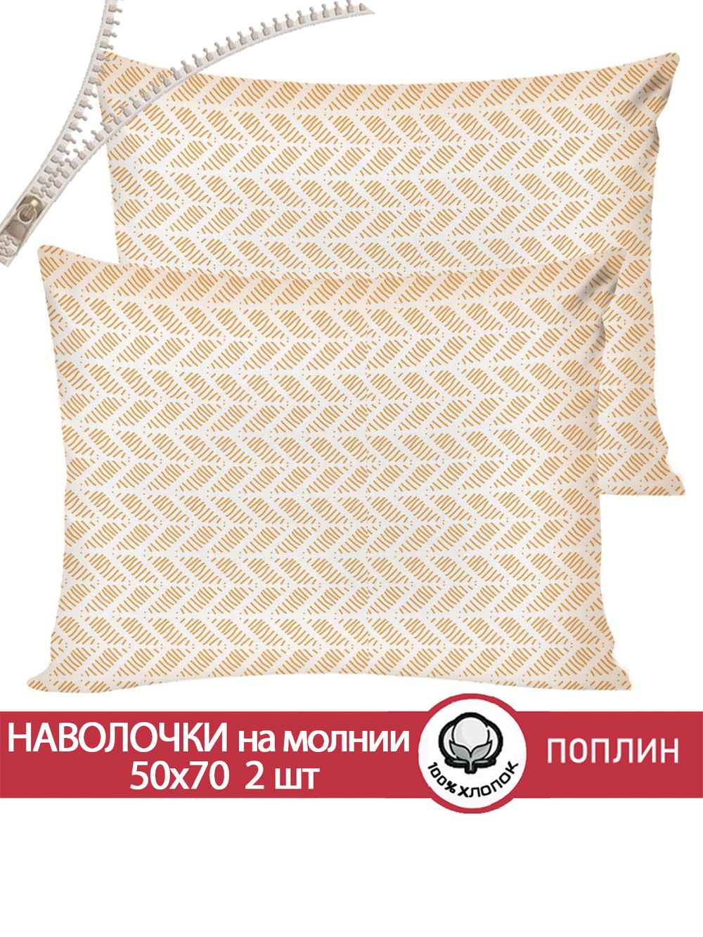 Наволочка комплект 2шт поплин Сказка "Гуси (компаньон)" 50x70 см на молнии