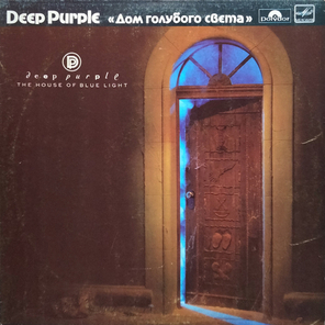 Deep Purple / Дом Голубого Света (LP)