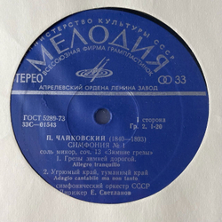 Винтажная виниловая пластинка LP П. Чайковский, Е. Светланов Полное Собрание Сочинений в Грамзаписи, Часть II, Комплект 1 Симфонии (СССР 1978)