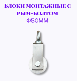 Блок монтажный с рым-болтом 8мм ф50мм