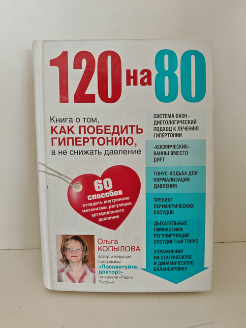 120 на 80. Книга о том, как победить гипертонию, а не снижать давление