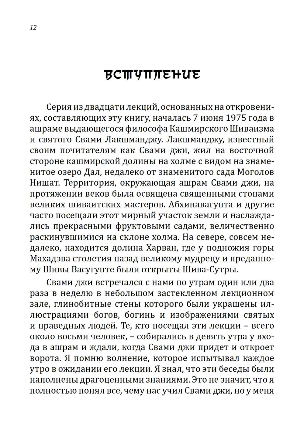 Шива-Сутры. Высшее пробуждение. С комментариями Свами Лакшманджу (PDF)