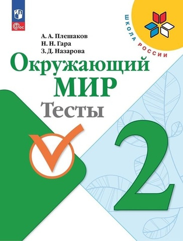 Плешаков А.А.(ФГОС-2025) Окружающий мир.2 класс. Тесты