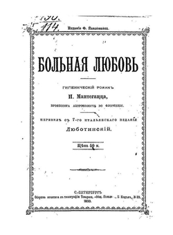 Больная любовь | Паоло Мантегацца