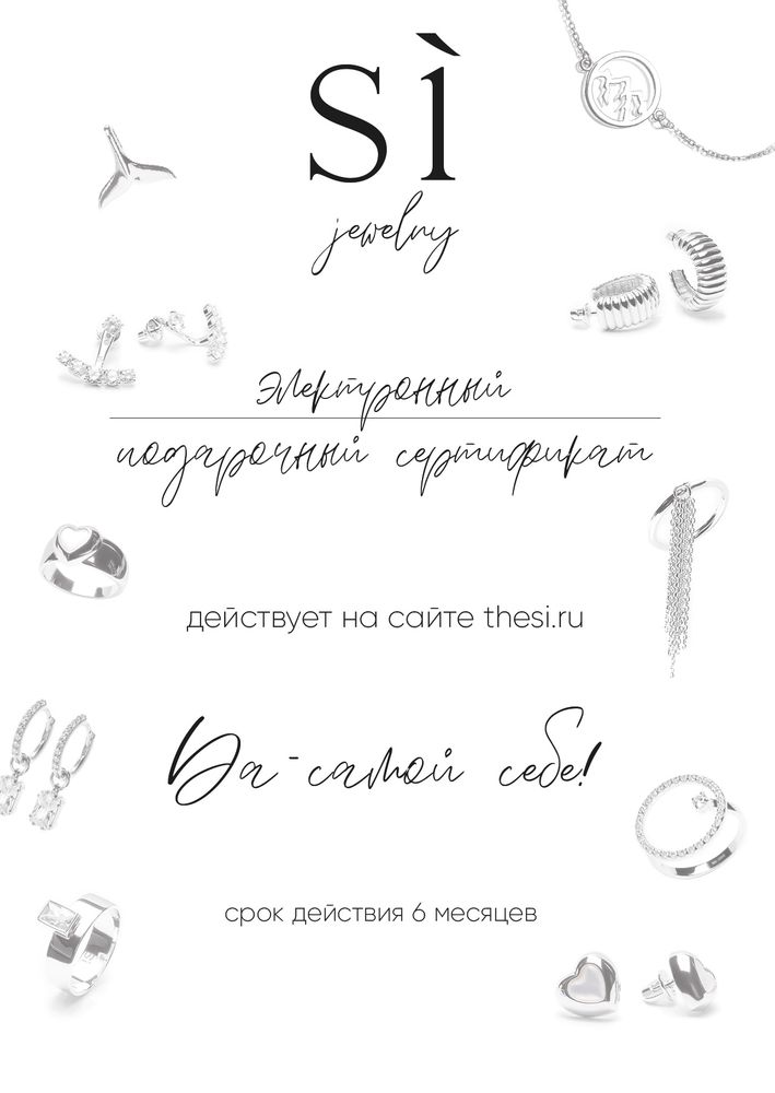 Электронный подарочный сертификат