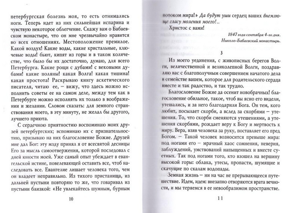 Собрание писем. Святитель Игнатий (Брянчанинов)