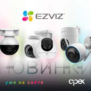 EZVIZ, уже на сайте