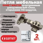 Петля мебельная SAMET MASTER со встроенным доводчиком Soft-Close, открывание 110 градусов, накладная